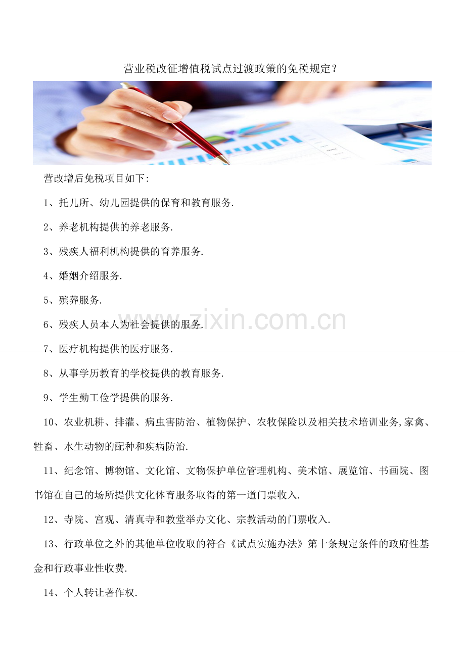 营业税改征增值税试点过渡政策的免税规定？.doc_第1页