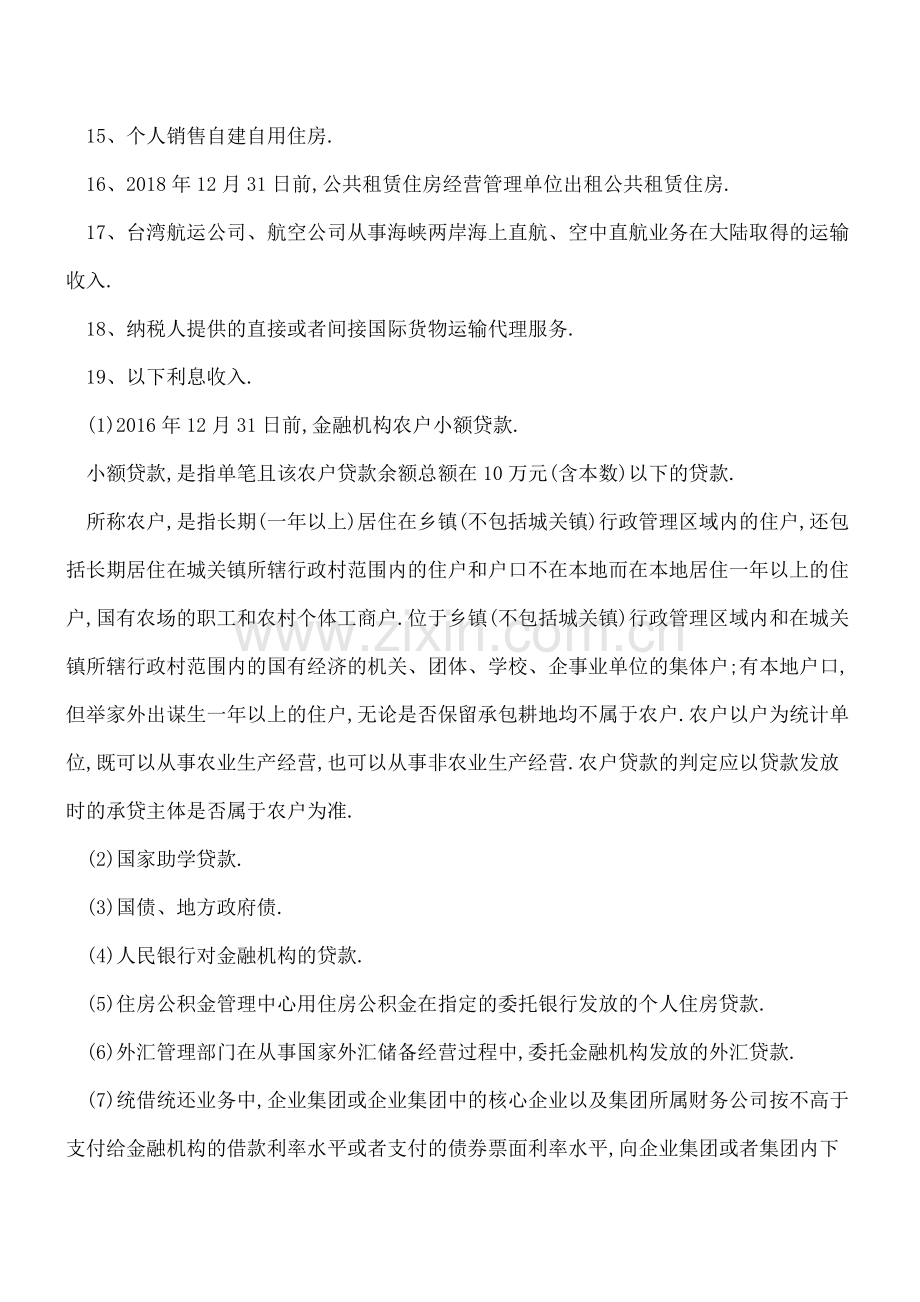 营业税改征增值税试点过渡政策的免税规定？.doc_第2页