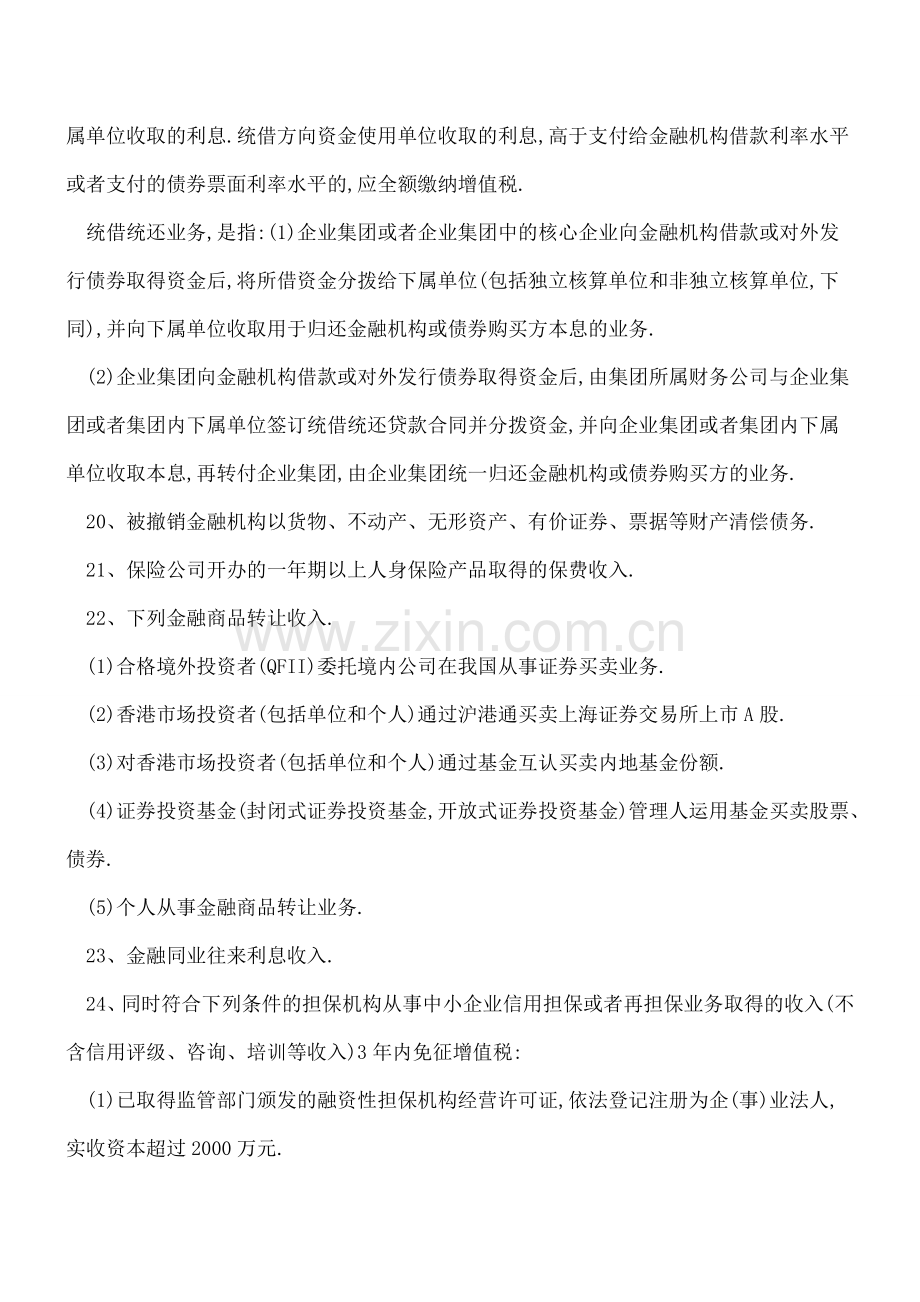 营业税改征增值税试点过渡政策的免税规定？.doc_第3页