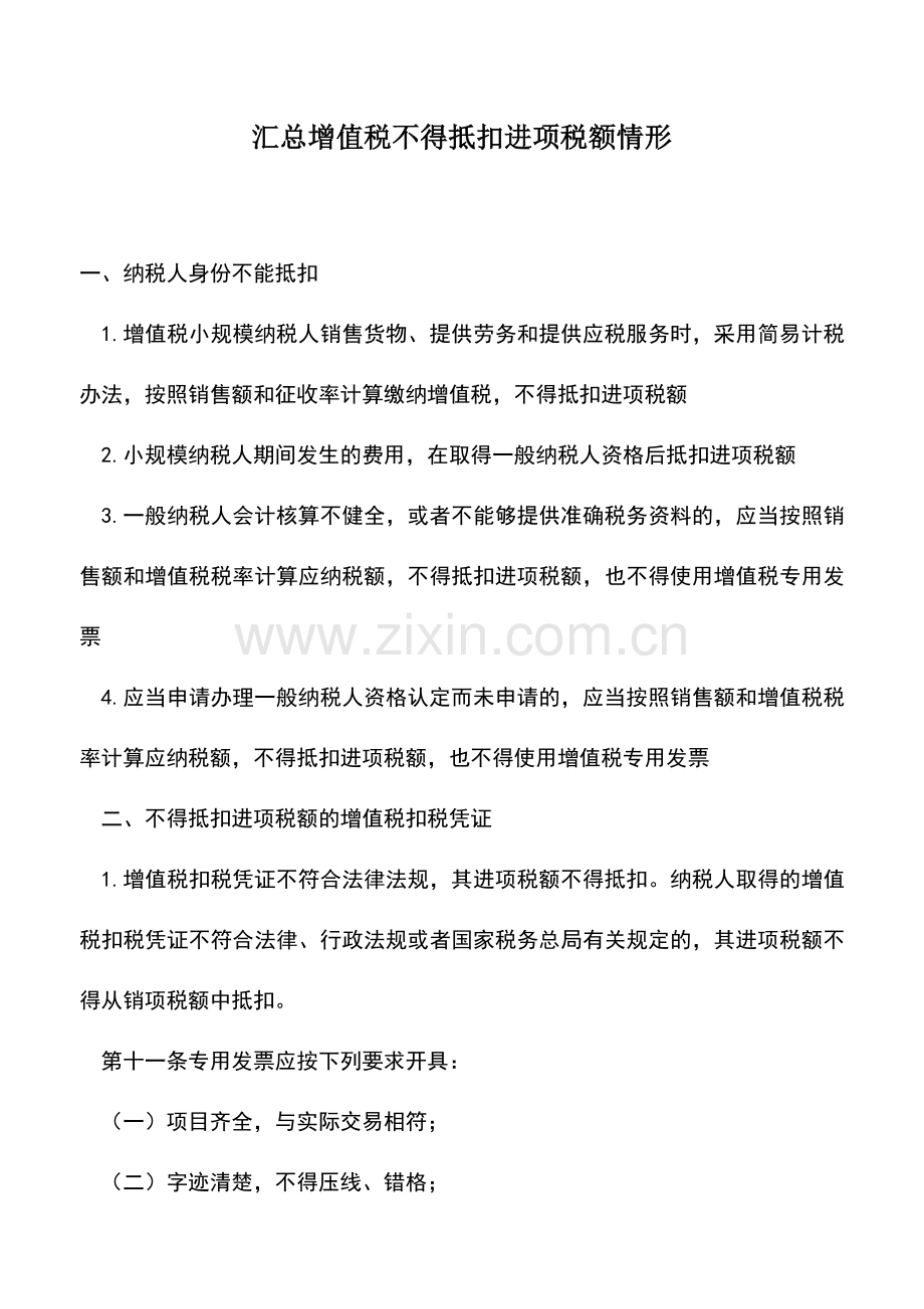 会计实务：汇总增值税不得抵扣进项税额情形.doc_第1页