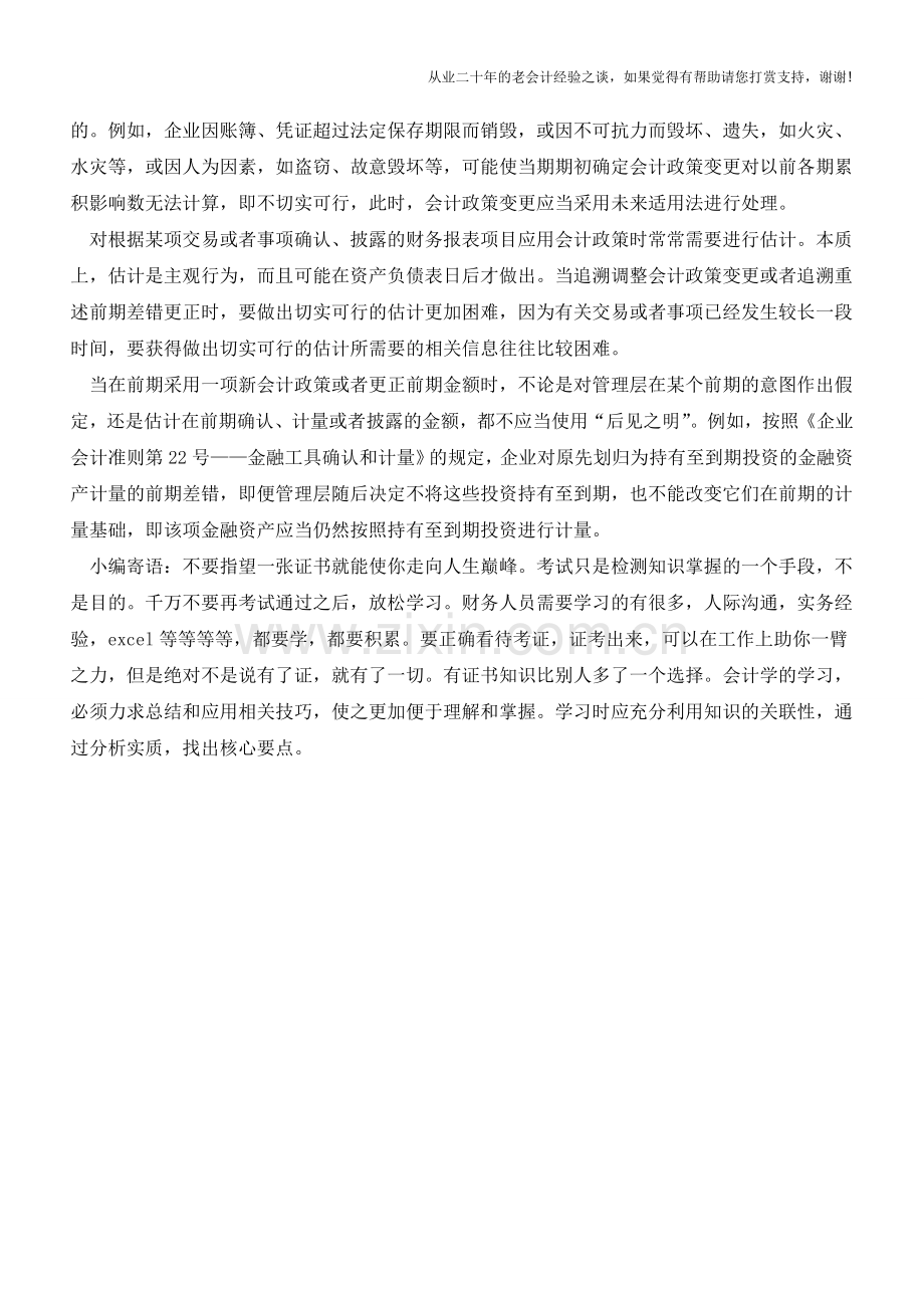 会计政策变更的会计处理方法的选择【会计实务经验之谈】.doc_第2页