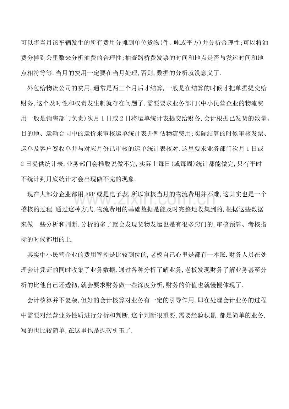 会计核算之管理会计中的作用(四)--物流费用.doc_第2页