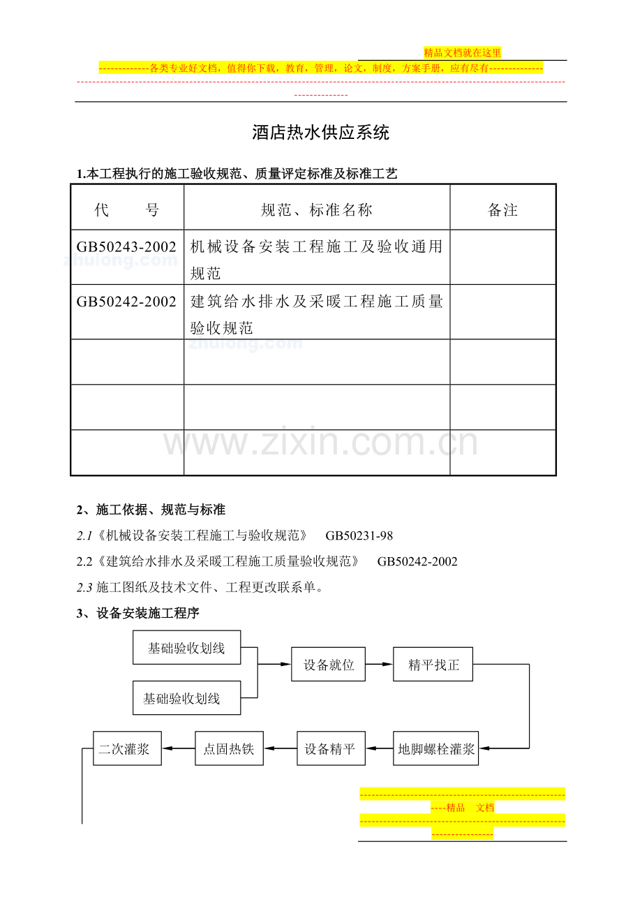 大酒店热水供应系统.doc_第1页