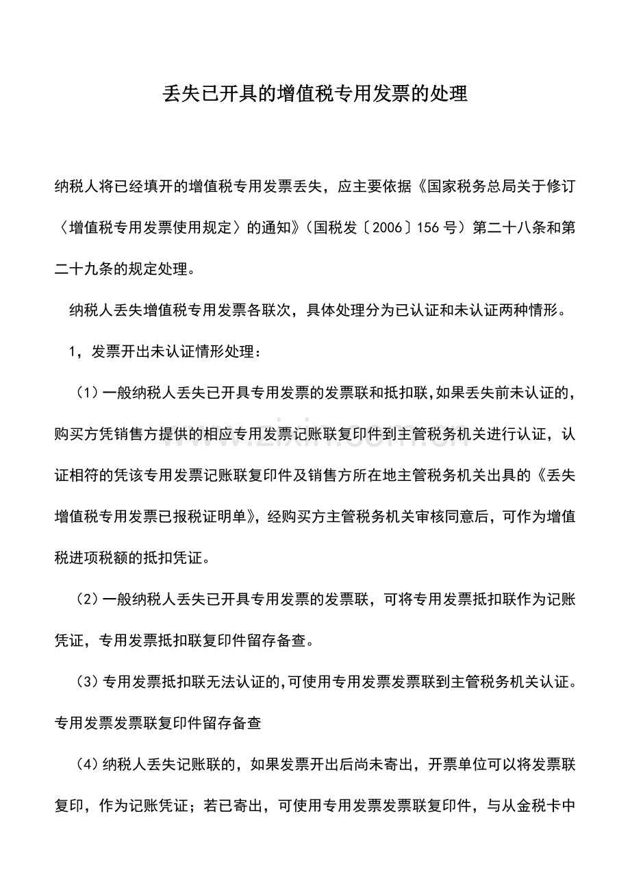 会计实务：丢失已开具的增值税专用发票的处理.doc_第1页