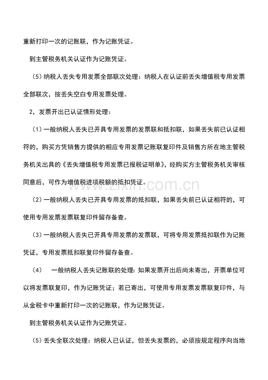 会计实务：丢失已开具的增值税专用发票的处理.doc_第2页