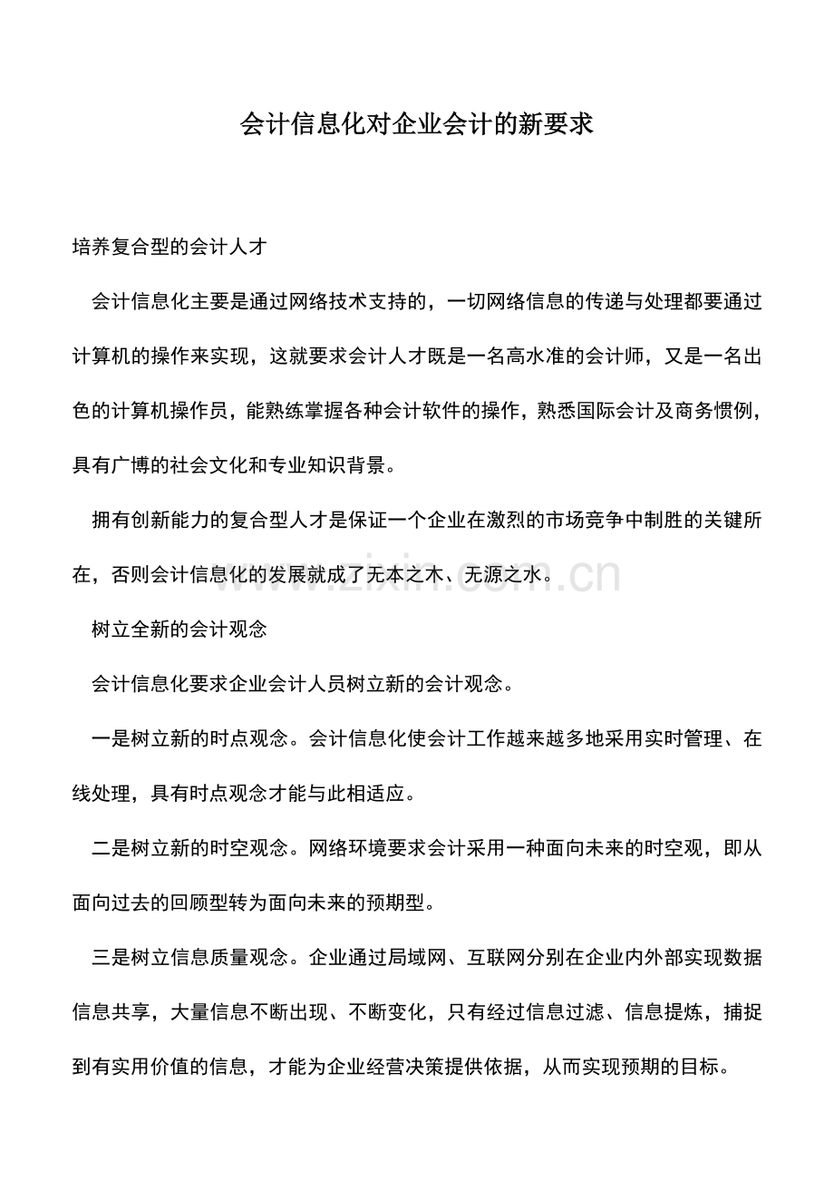 会计实务：会计信息化对企业会计的新要求-0.doc_第1页