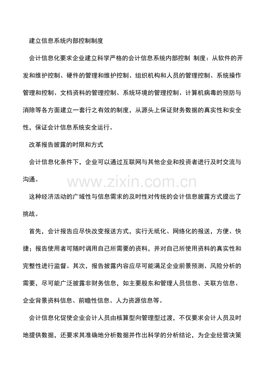 会计实务：会计信息化对企业会计的新要求-0.doc_第2页