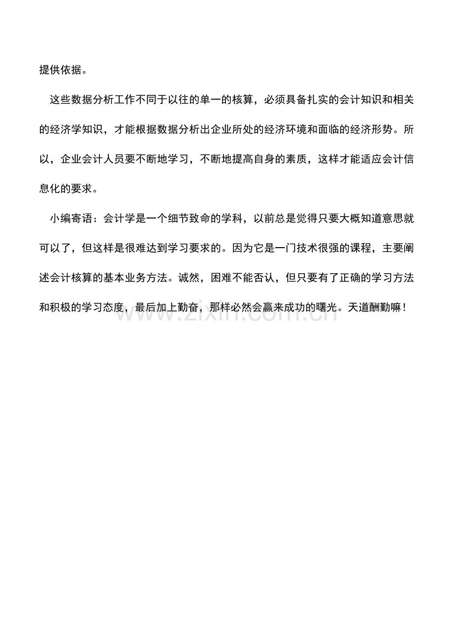 会计实务：会计信息化对企业会计的新要求-0.doc_第3页