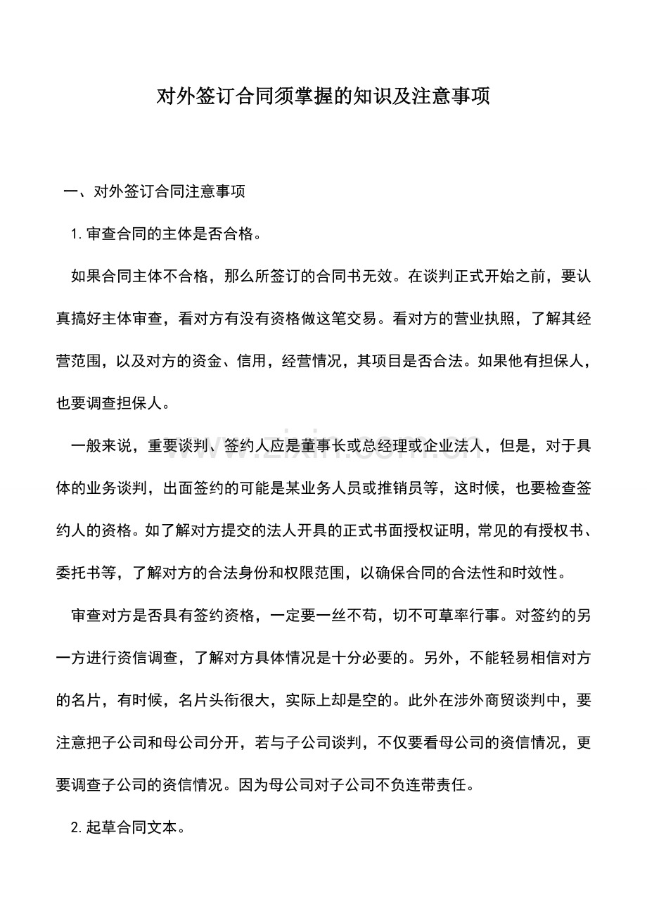 会计实务：对外签订合同须掌握的知识及注意事项.doc_第1页