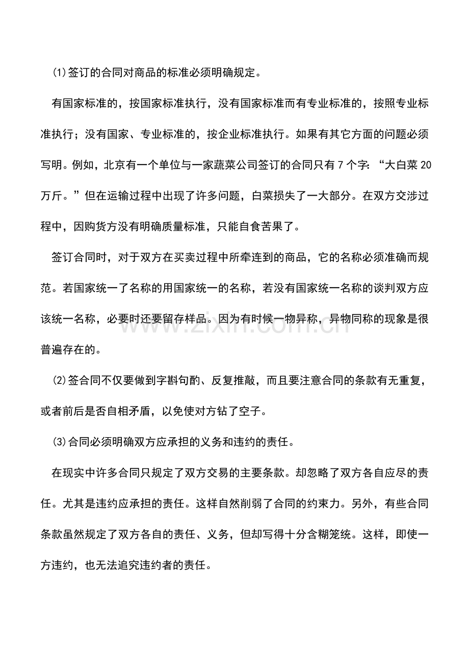 会计实务：对外签订合同须掌握的知识及注意事项.doc_第3页