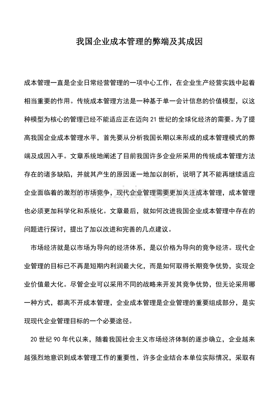 会计实务：我国企业成本管理的弊端及其成因.doc_第1页