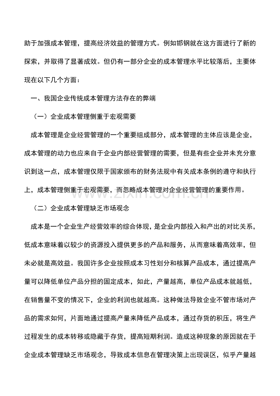 会计实务：我国企业成本管理的弊端及其成因.doc_第2页