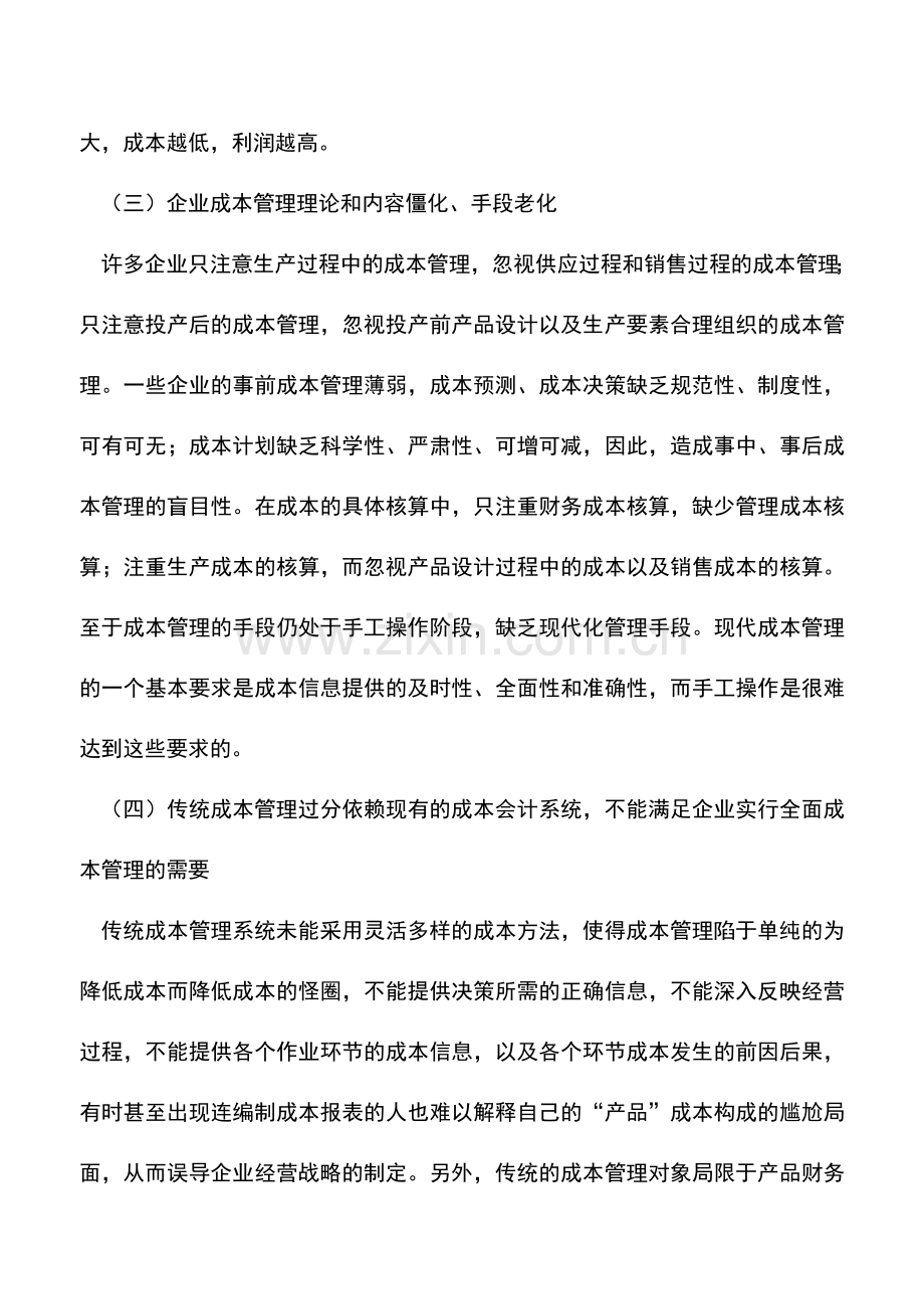 会计实务：我国企业成本管理的弊端及其成因.doc_第3页