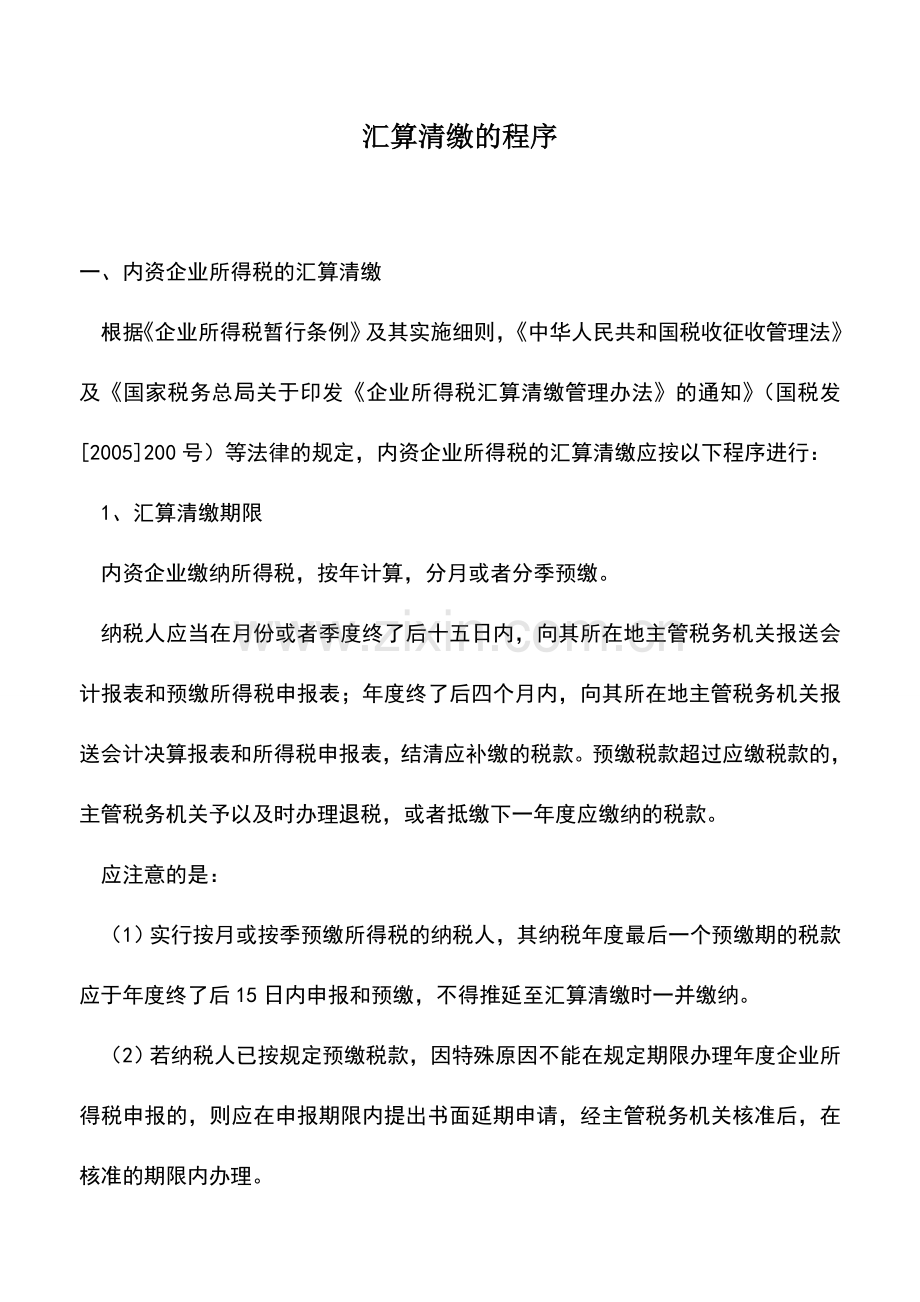 会计实务：汇算清缴的程序.doc_第1页