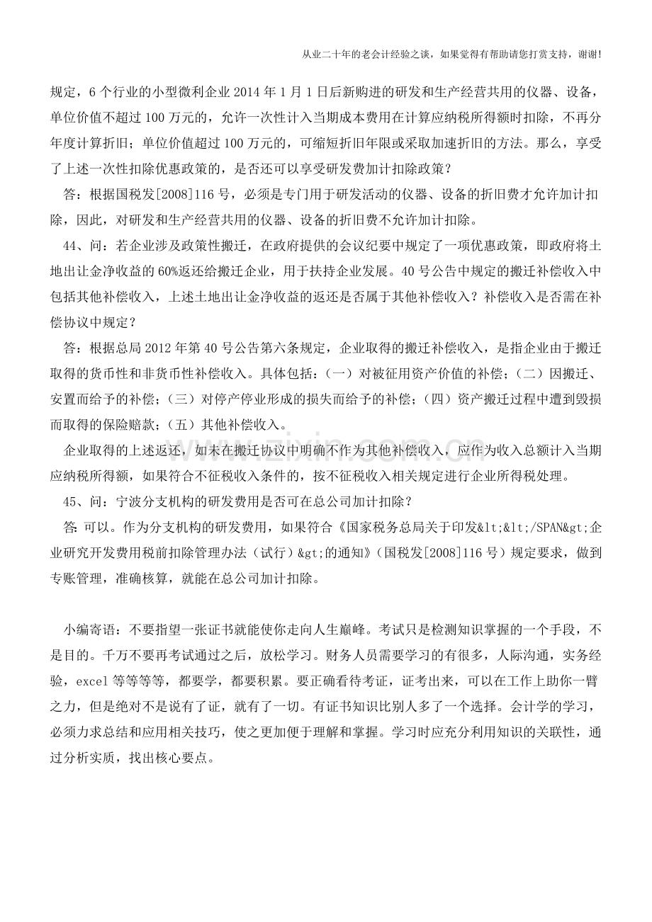 2014年度关于所得税税收优惠政策问答4(老会计人的经验).doc_第2页