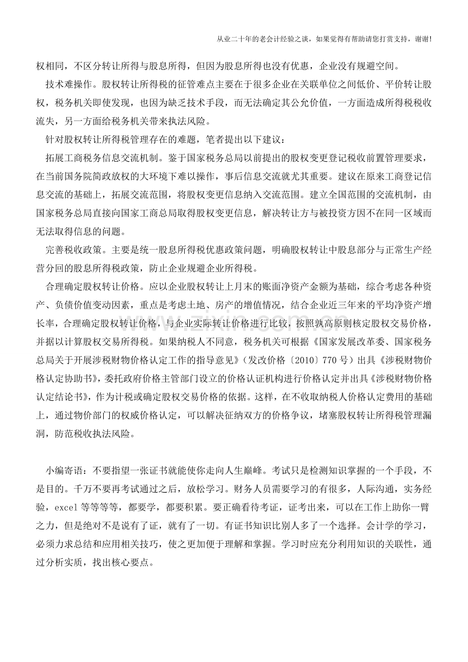 股权转让所得税征管的难点-价格确定【会计实务经验之谈】.doc_第2页