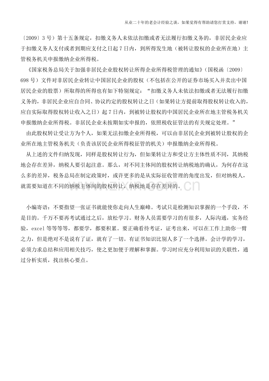 单笔过亿税金入库引起的股权转让纳税地问题思考【会计实务经验之谈】.doc_第3页