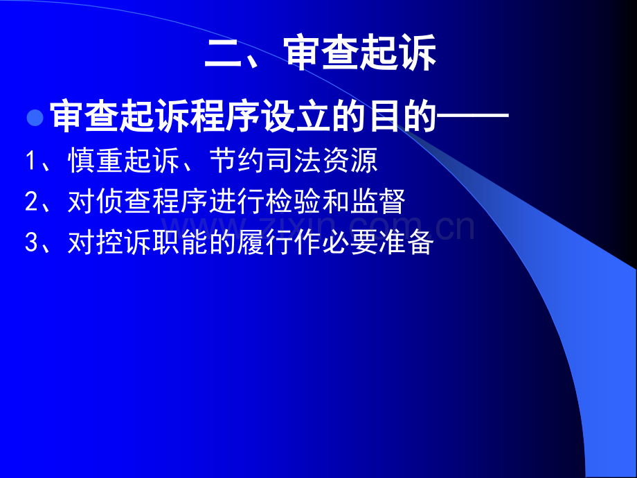 起诉程序PPT课件.ppt_第3页