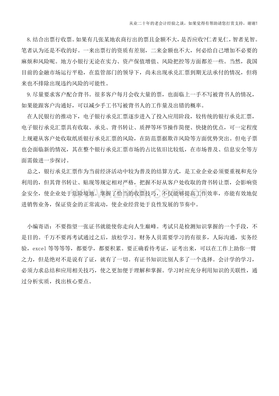 会计必备的收票技巧有哪些？【会计实务经验之谈】.doc_第2页