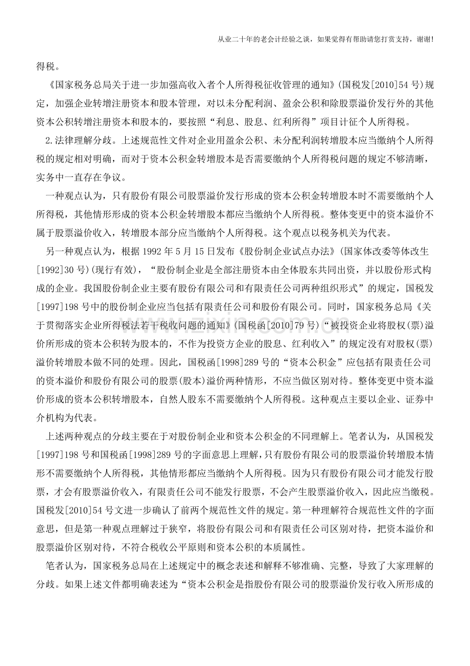 整体变更为股份有限公司时资本公积转增股本的个人所得税问题(老会计人的经验).doc_第2页