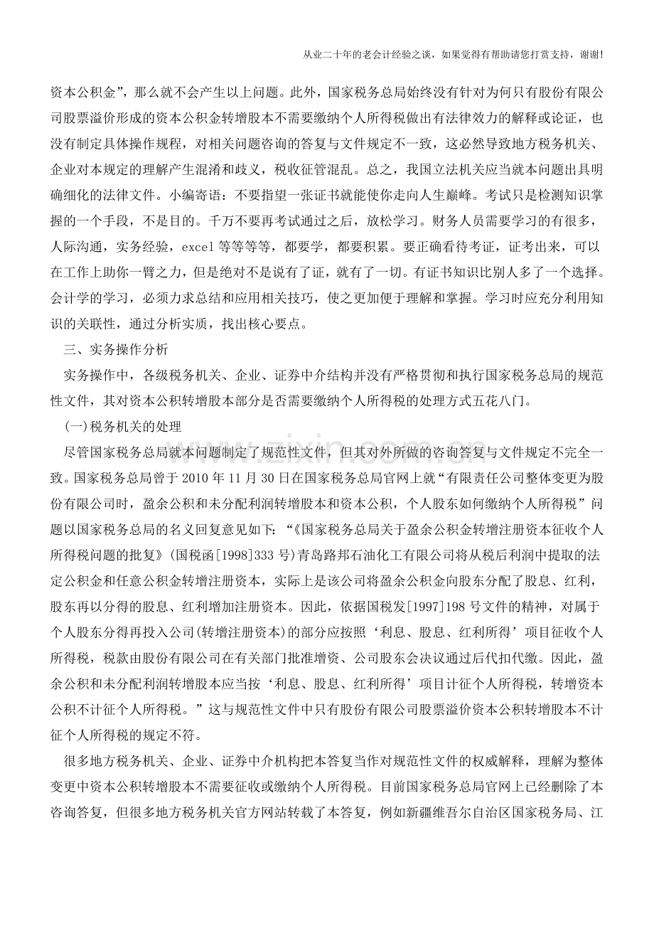 整体变更为股份有限公司时资本公积转增股本的个人所得税问题(老会计人的经验).doc_第3页