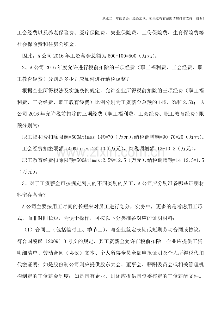 工资薪金及相关费用所得税税前扣除案例实解.doc_第2页