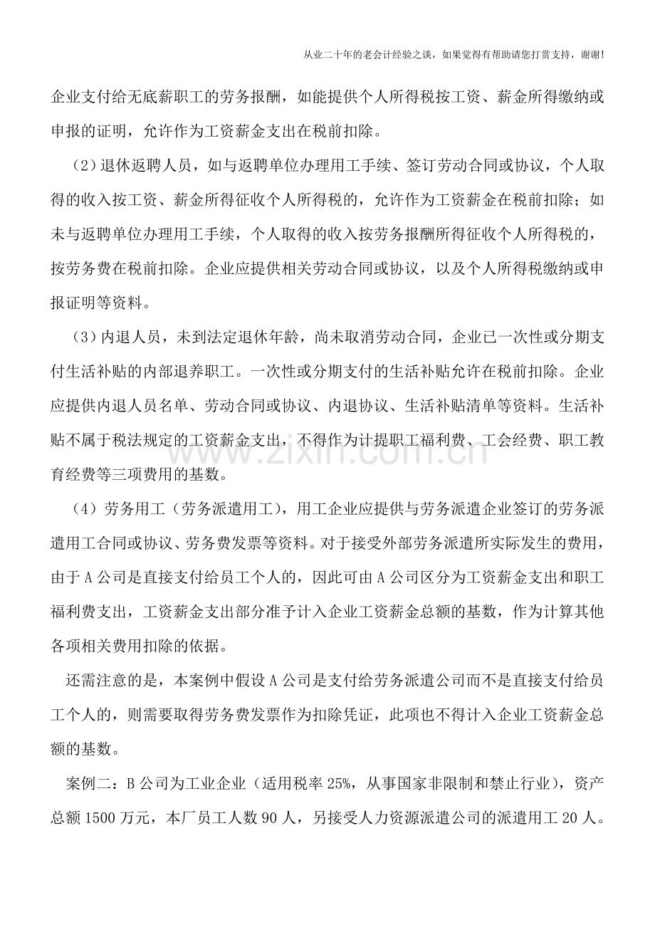 工资薪金及相关费用所得税税前扣除案例实解.doc_第3页