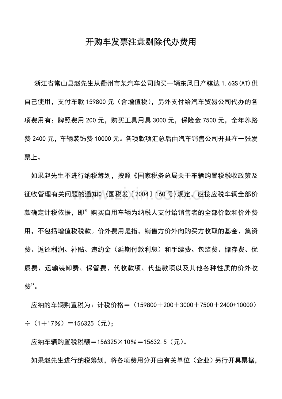 会计实务：开购车发票注意剔除代办费用.doc_第1页