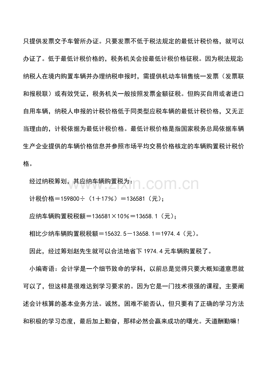 会计实务：开购车发票注意剔除代办费用.doc_第2页