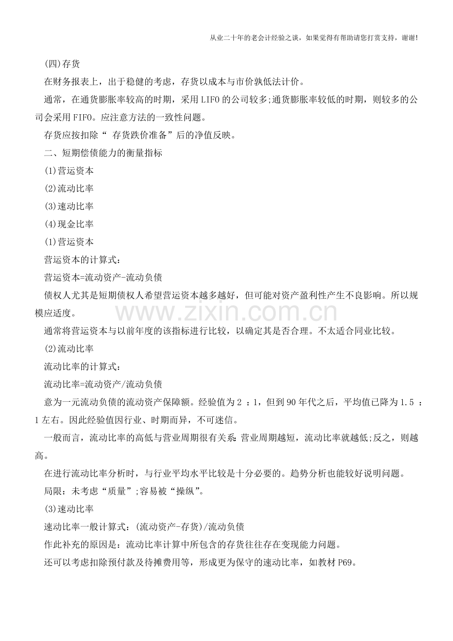 企业短期偿债能力分析与指标【会计实务经验之谈】.doc_第2页