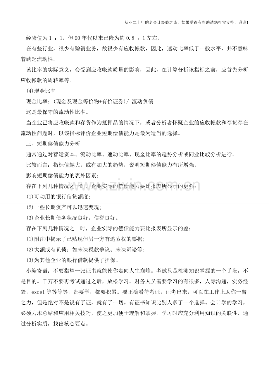 企业短期偿债能力分析与指标【会计实务经验之谈】.doc_第3页