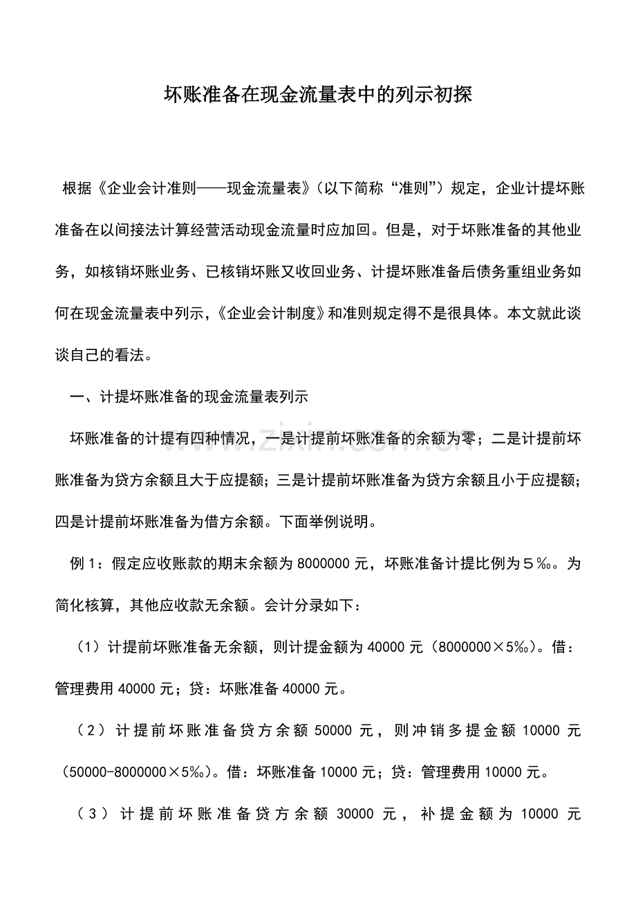 会计实务：坏账准备在现金流量表中的列示初探.doc_第1页