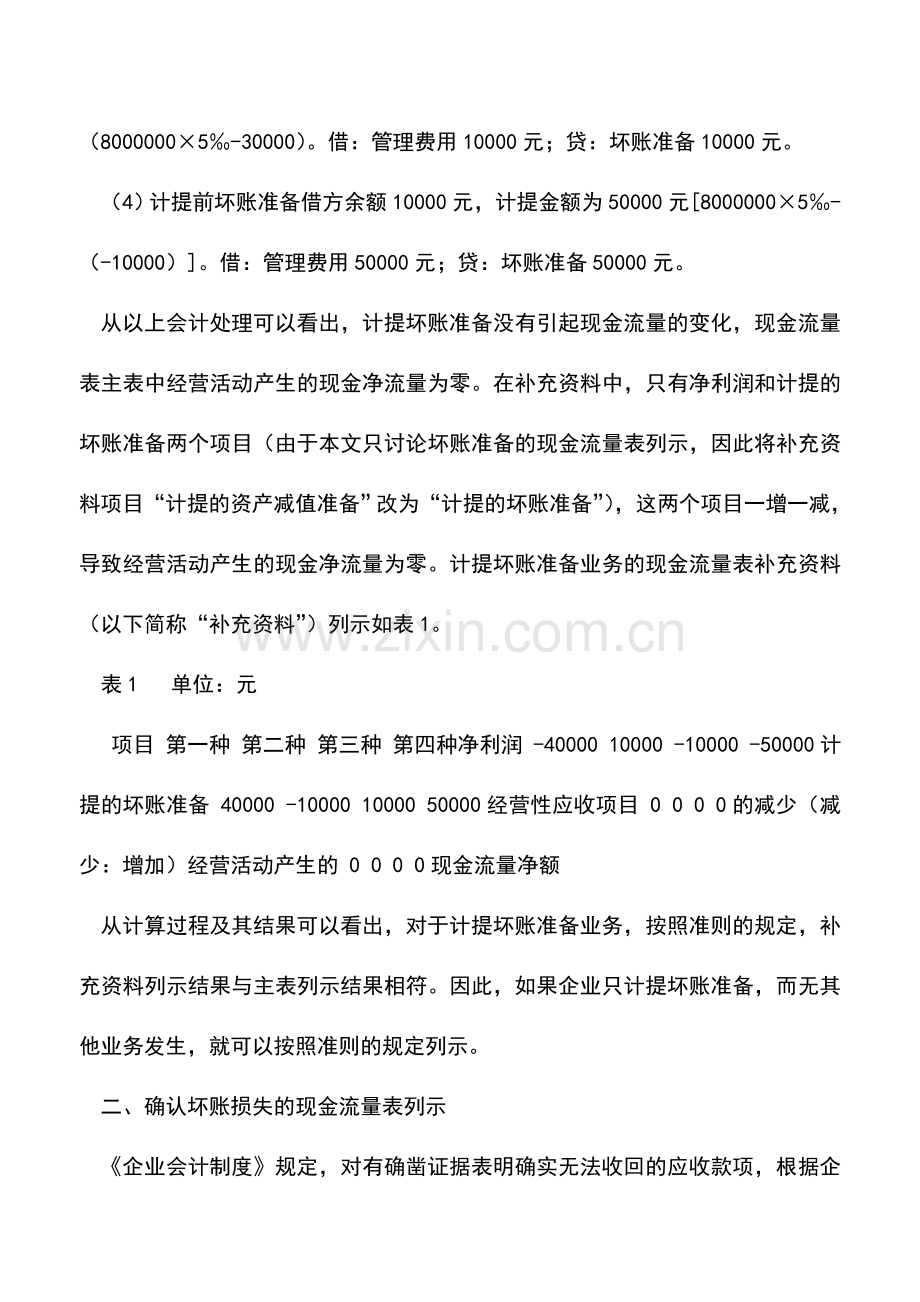 会计实务：坏账准备在现金流量表中的列示初探.doc_第2页