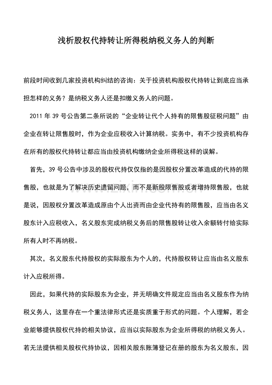 会计实务：浅析股权代持转让所得税纳税义务人的判断.doc_第1页