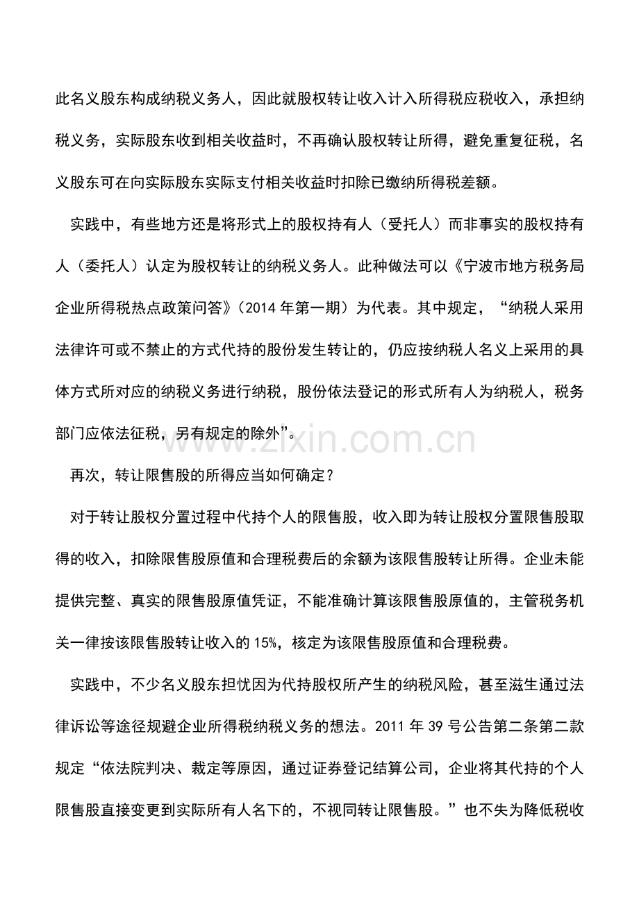 会计实务：浅析股权代持转让所得税纳税义务人的判断.doc_第2页