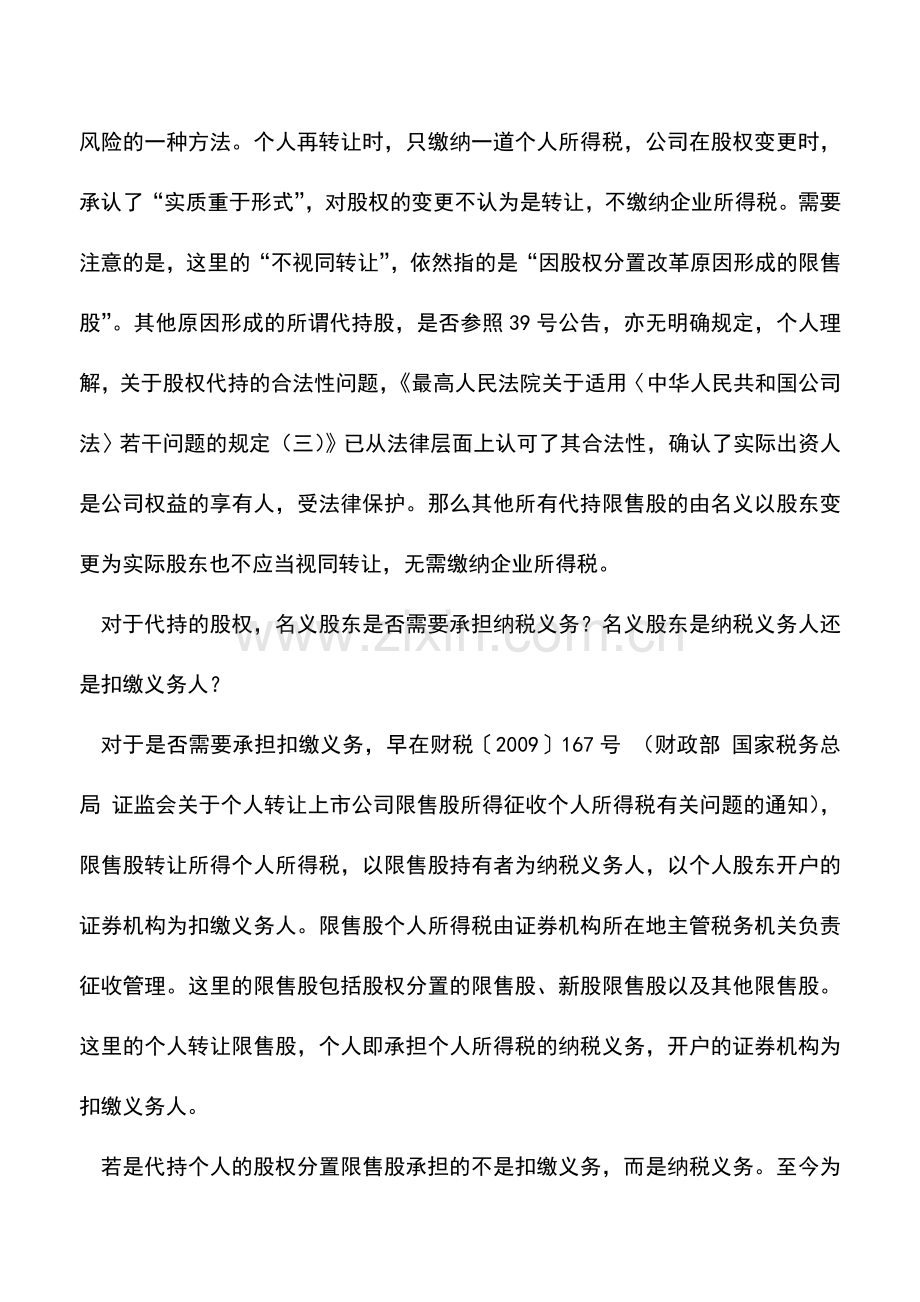 会计实务：浅析股权代持转让所得税纳税义务人的判断.doc_第3页