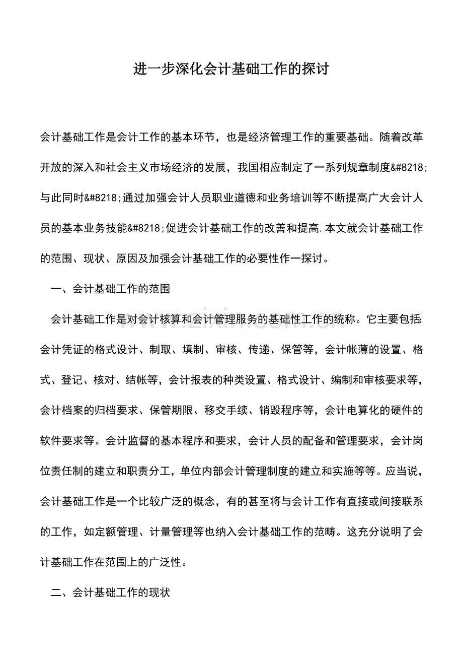 会计实务：进一步深化会计基础工作的探讨.doc_第1页