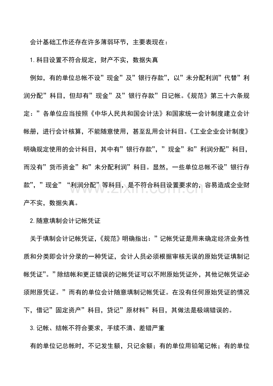 会计实务：进一步深化会计基础工作的探讨.doc_第2页