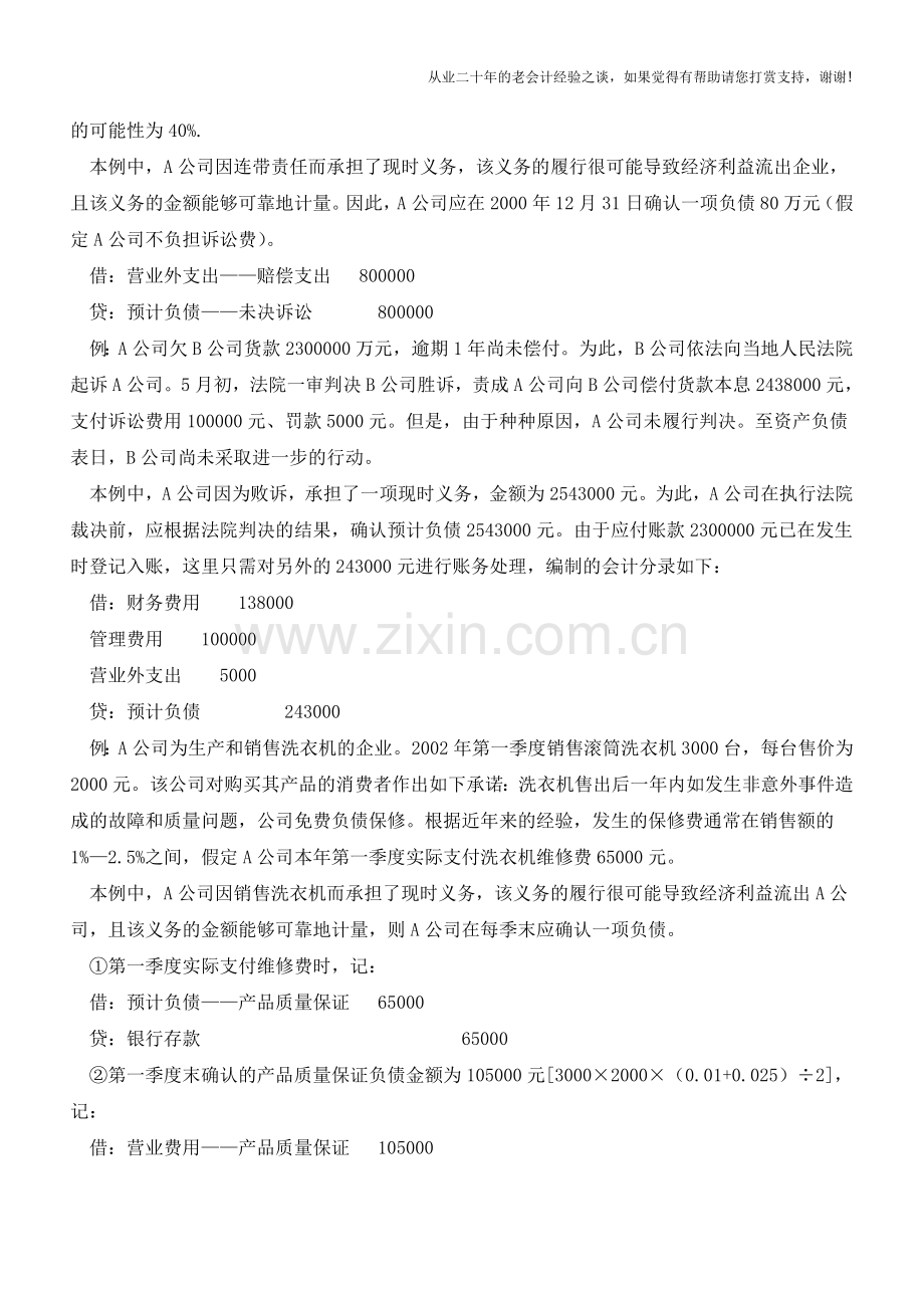 商业承兑汇票贴现等预计负债如何进行会计处理【会计实务经验之谈】.doc_第2页