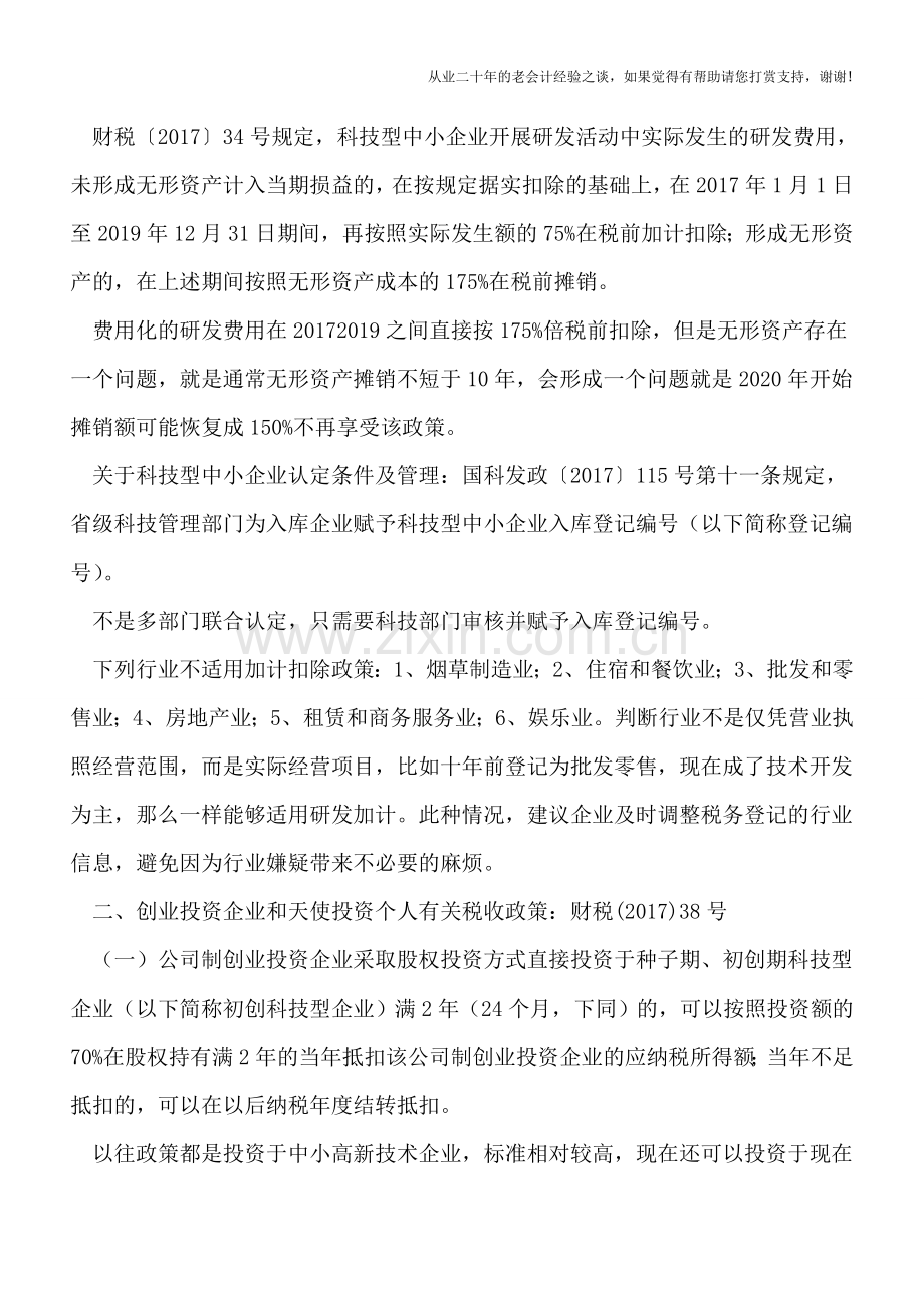 企业所得税汇算清缴2017年度政策辅导笔记.doc_第2页