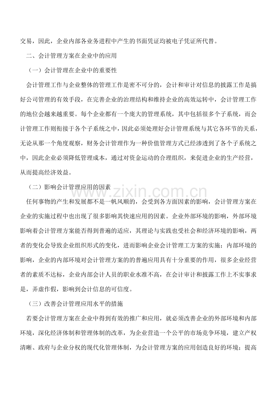 会计管理在企业中的发展及应用.doc_第3页