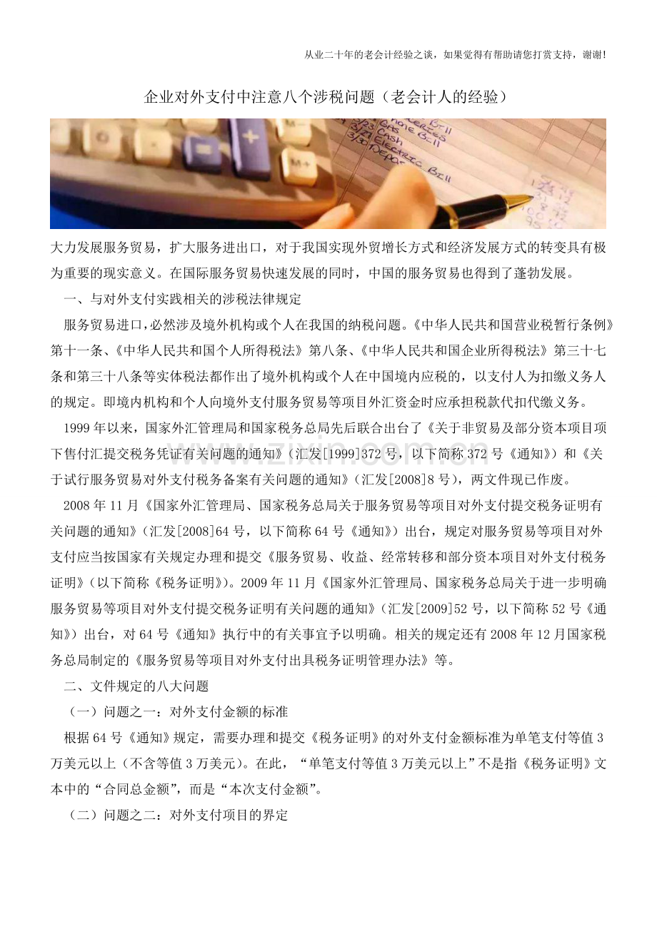 企业对外支付中注意八个涉税问题(老会计人的经验).doc_第1页