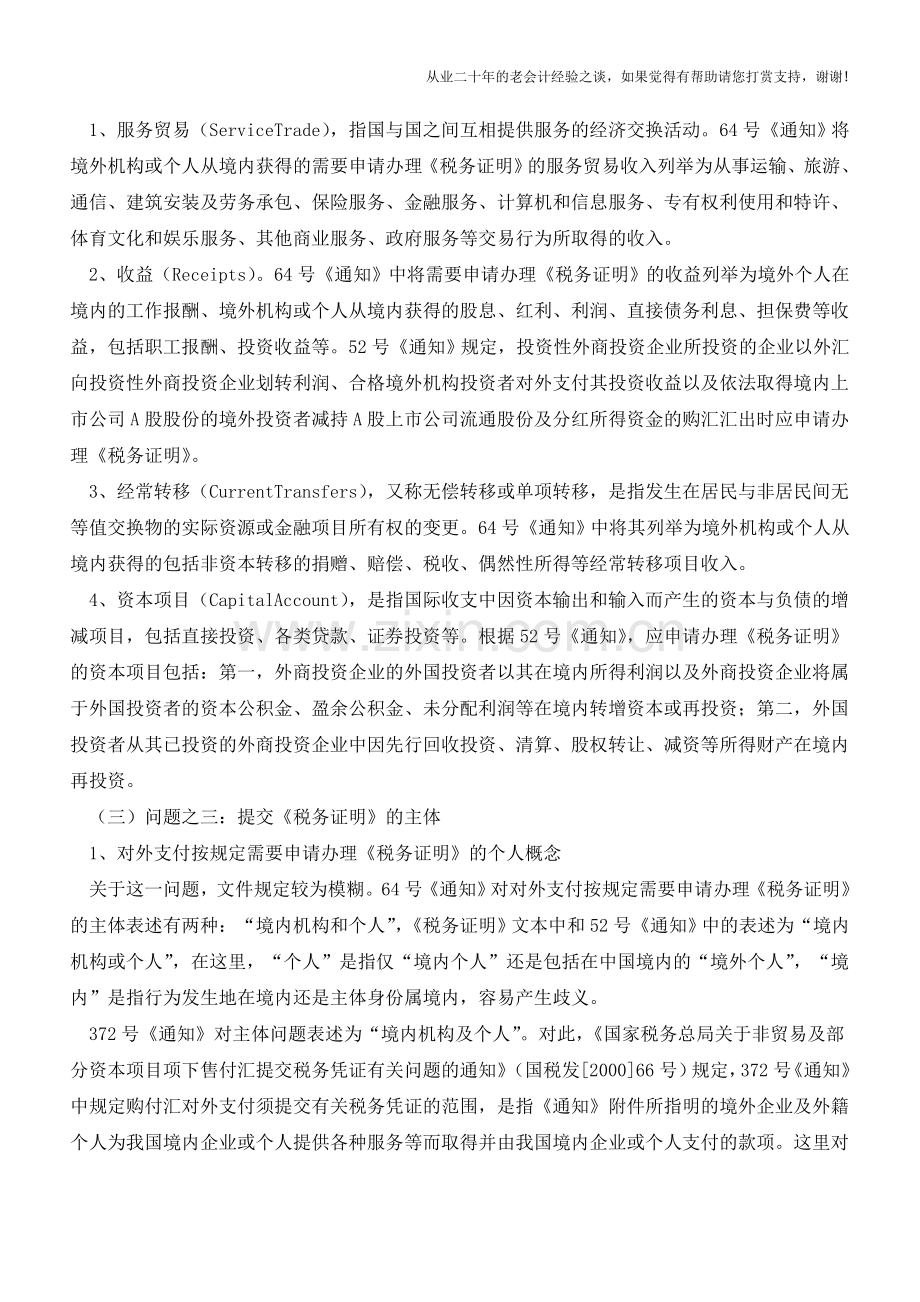 企业对外支付中注意八个涉税问题(老会计人的经验).doc_第2页