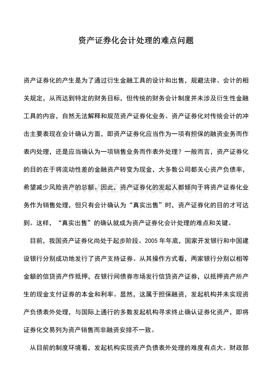 会计实务：资产证券化会计处理的难点问题.doc_第1页