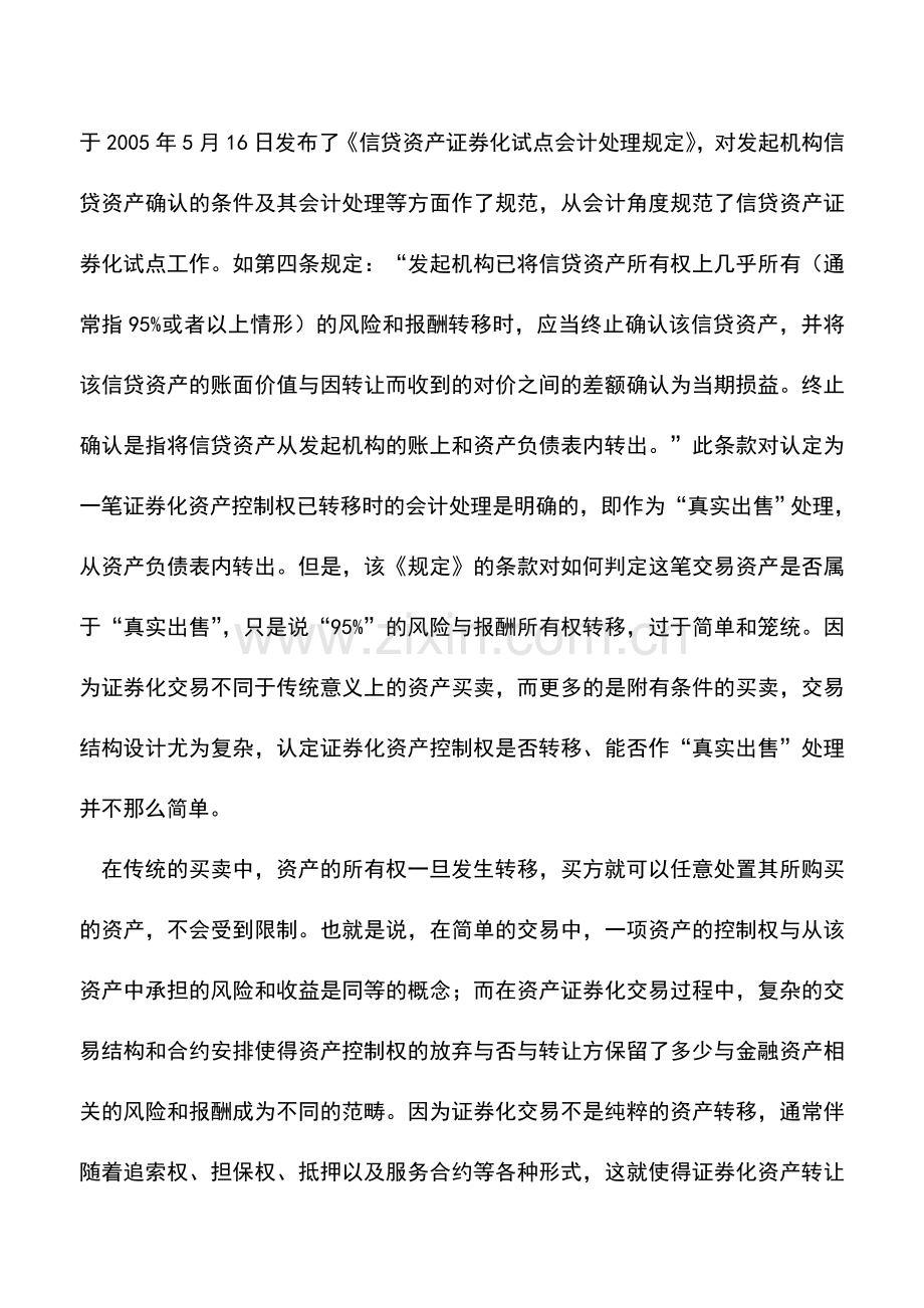 会计实务：资产证券化会计处理的难点问题.doc_第2页