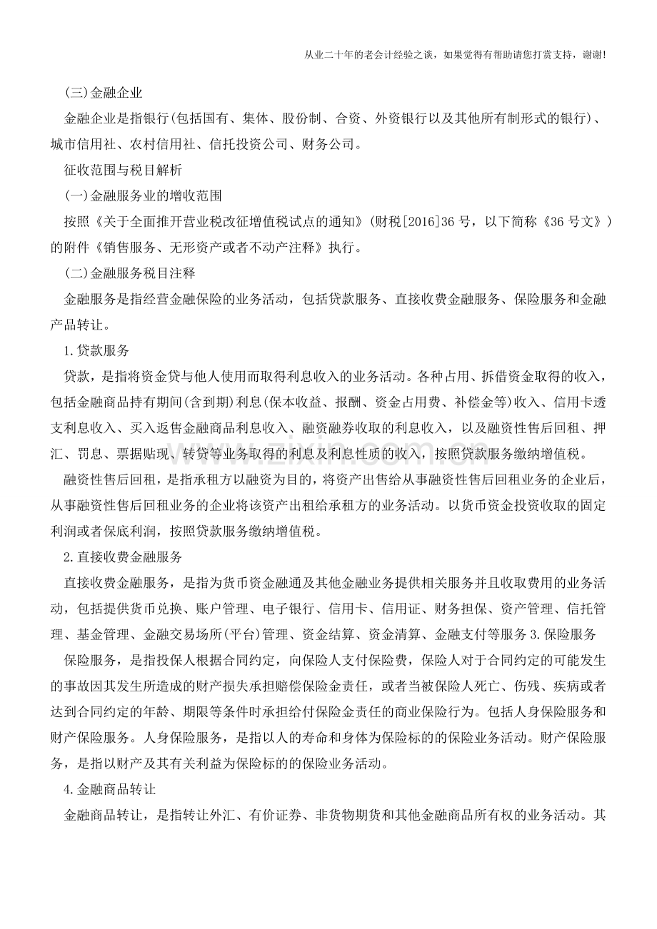 金融服务营改增税收政策解析(老会计人的经验).doc_第2页