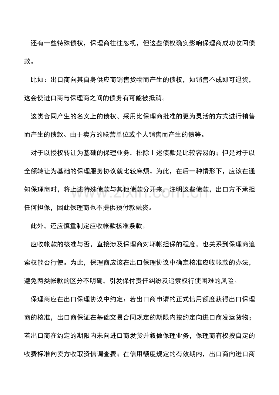 会计实务：保理应收帐款转让中的法律风险及防范措施.doc_第2页