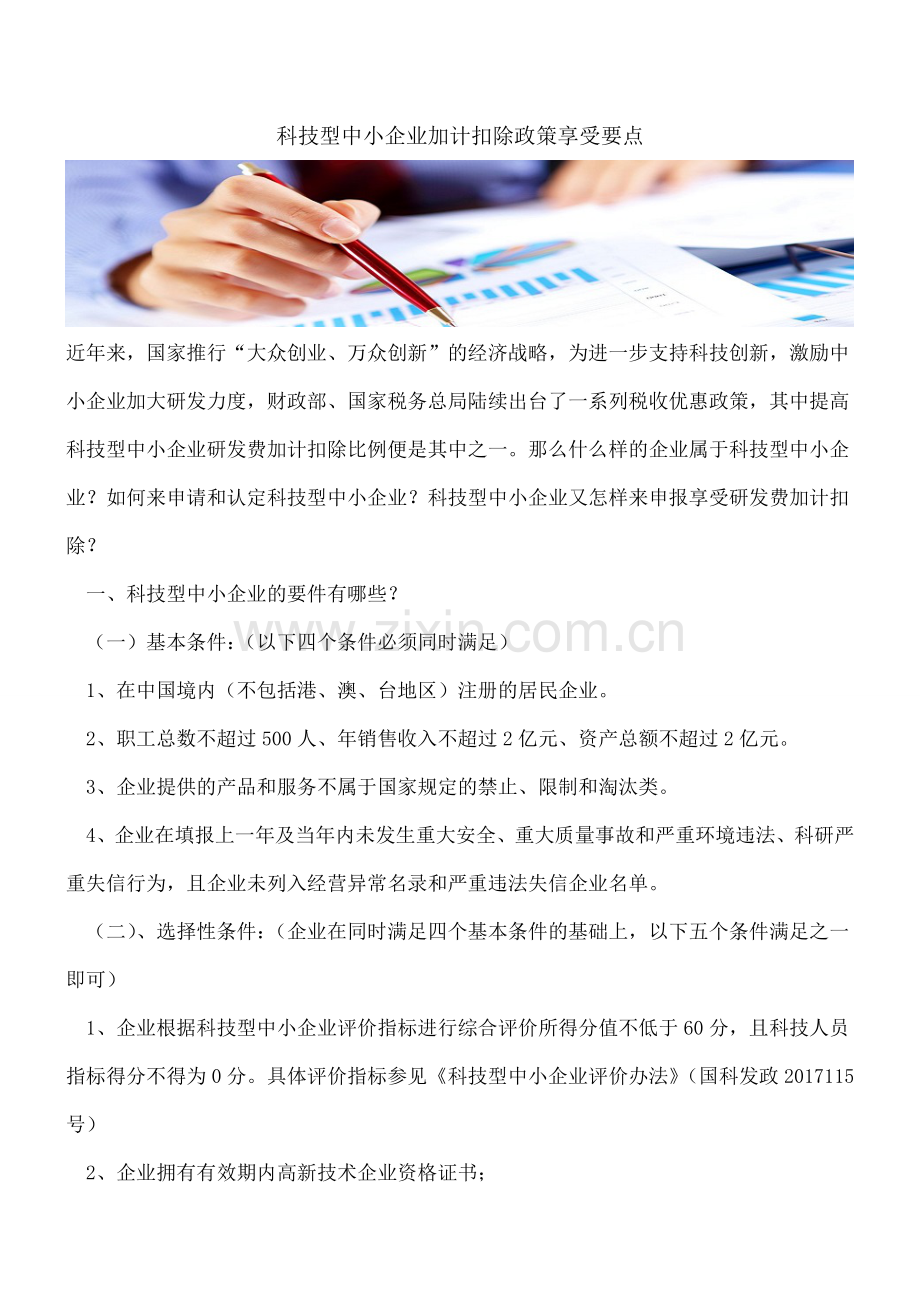 科技型中小企业加计扣除政策享受要点.doc_第1页