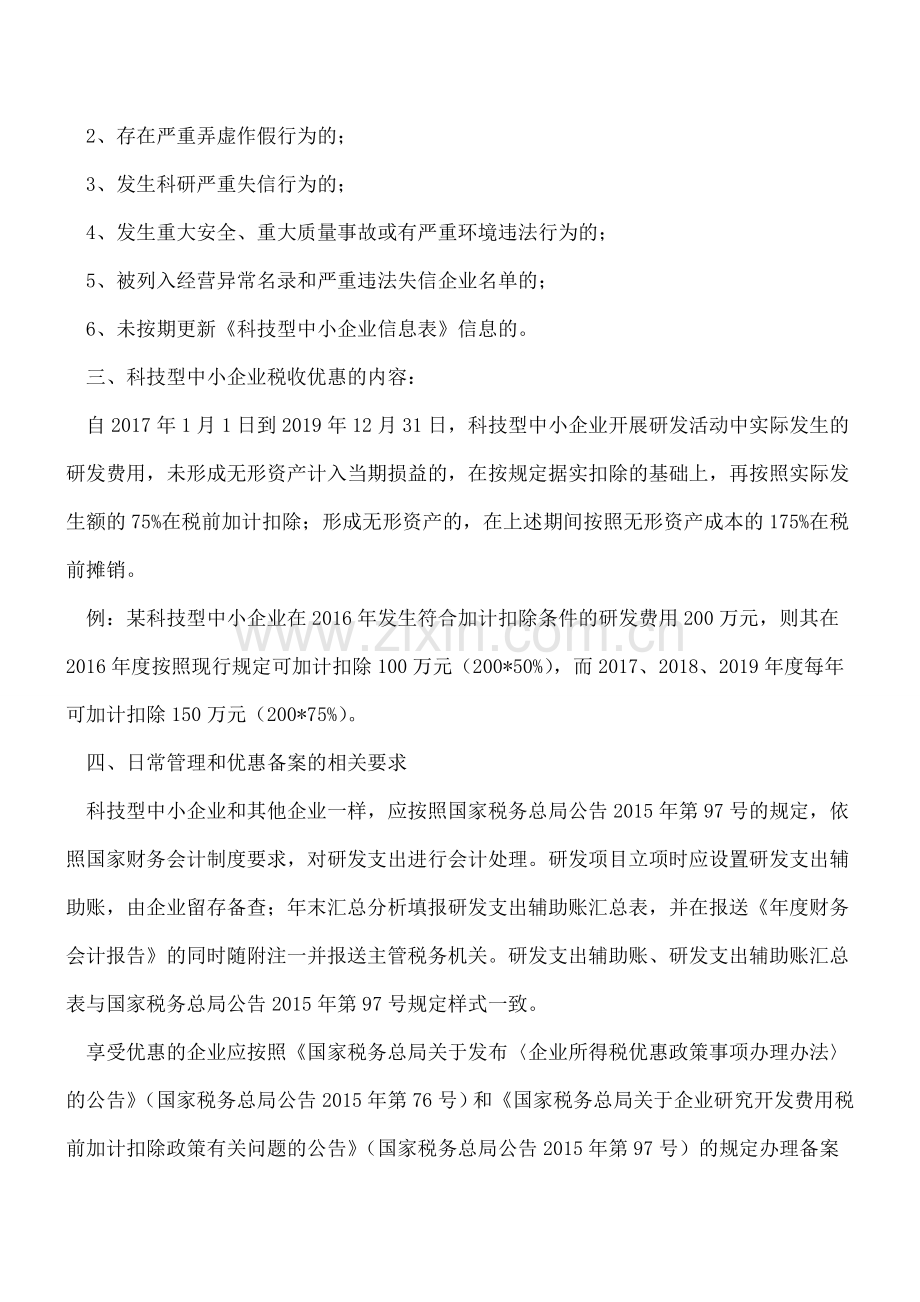 科技型中小企业加计扣除政策享受要点.doc_第3页