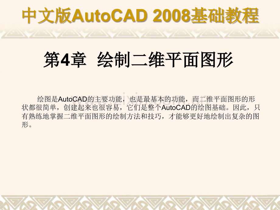 ch04AutoCAD2008基础教程绘制二维平面图形.ppt_第1页